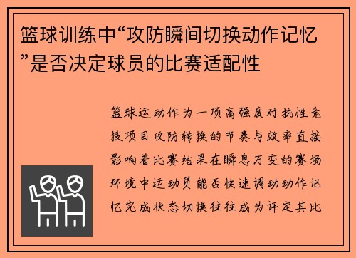 篮球训练中“攻防瞬间切换动作记忆”是否决定球员的比赛适配性