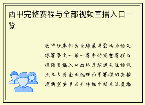 西甲完整赛程与全部视频直播入口一览