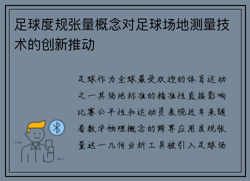 足球度规张量概念对足球场地测量技术的创新推动