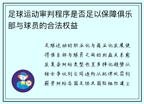 足球运动审判程序是否足以保障俱乐部与球员的合法权益