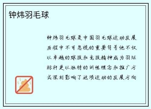 钟炜羽毛球