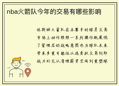 nba火箭队今年的交易有哪些影响