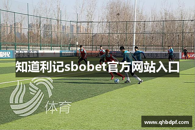 知道利记sbobet官方网站入口