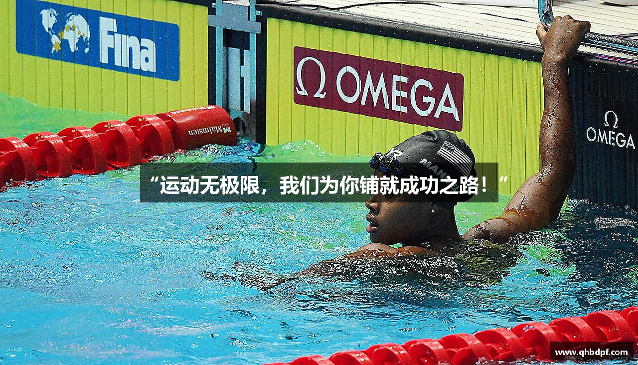 “运动无极限，我们为你铺就成功之路！”