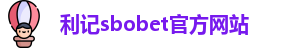 利记sbobet官方网站入口